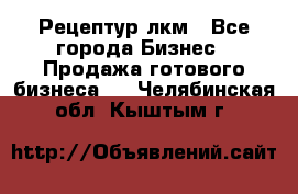 Рецептур лкм - Все города Бизнес » Продажа готового бизнеса   . Челябинская обл.,Кыштым г.